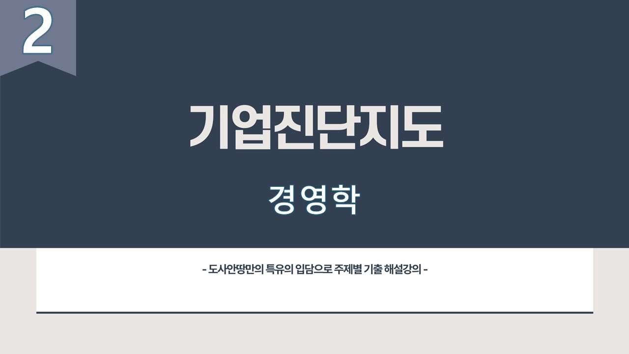 기업진단지도 [경영학] 2번째 시간 인적자원관리 - 산업안전지도사 1차 3과목