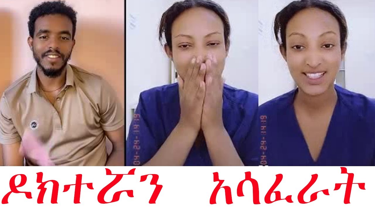 ሞን ዶክተሯን  አሳፈራት  ቆንጆ ሴት ሳይ እያስቸገረኝ ነው መርፌ ውጊልኝ