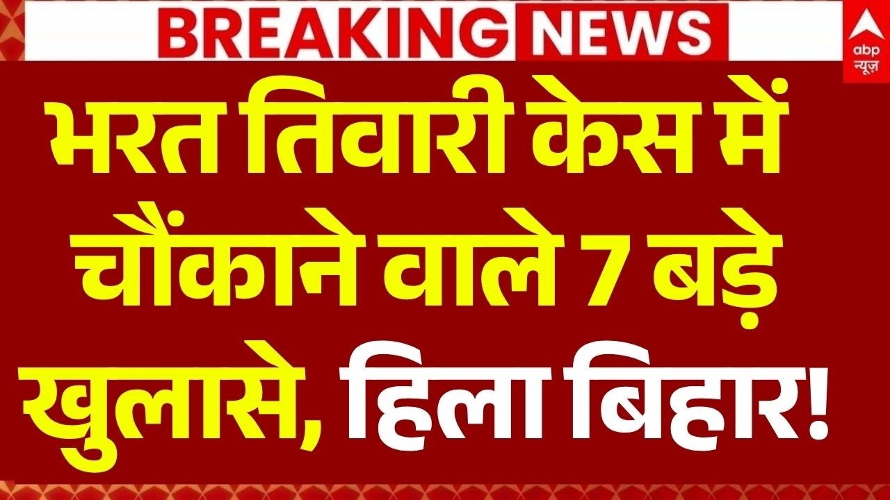 Bhojpur Bharat Tiwari Encounter News LIVE: भरत तिवारी केस में चौंकाने वाले 7 बड़े खुलासे,हिला बिहार!