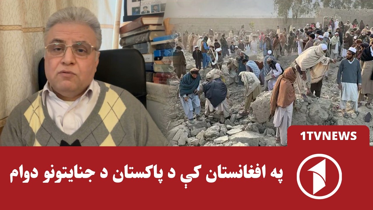 افغانستان د پاکستان د جنایتونو تر فشار لاندې