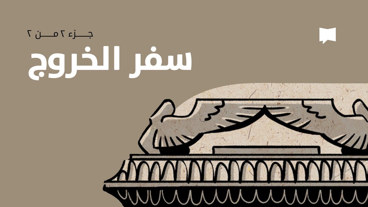 Exodus نظرة عامّة:الخروج 19 - 40
