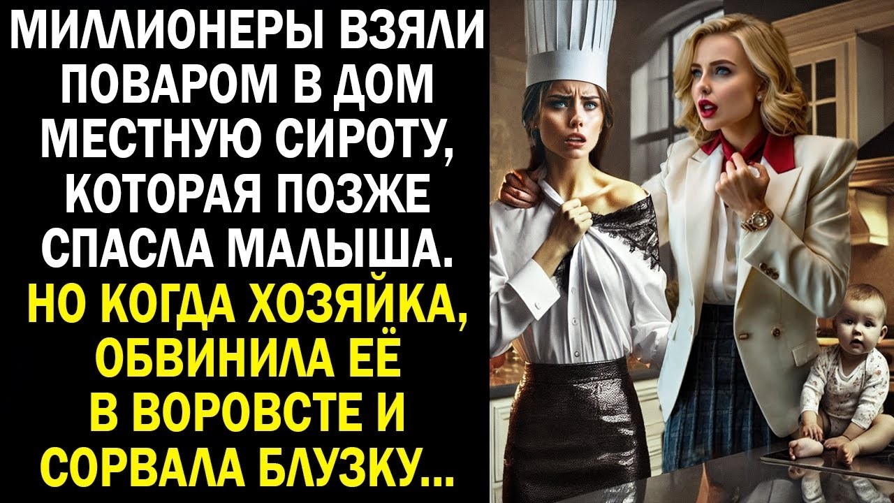 Миллионеры взяли поваром в дом местную сироту, которая позже спасла малыша. Но когда хозяйка...