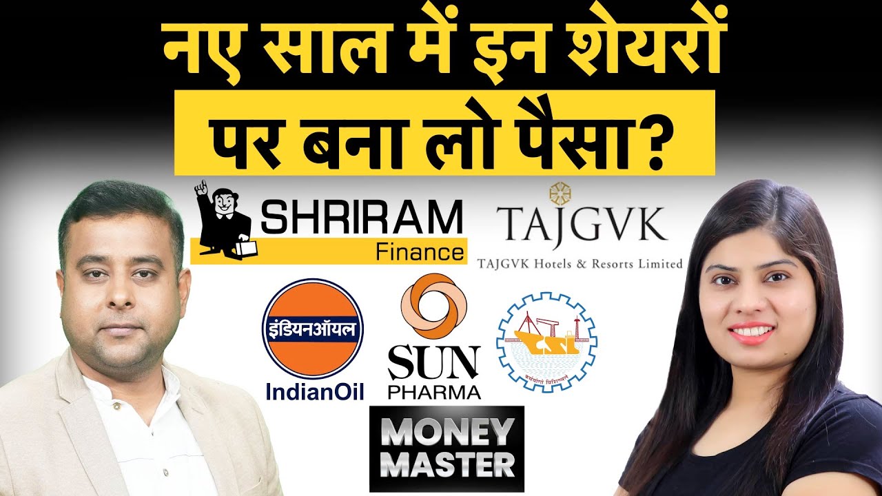 IOC, Sun Pharma, Shriram Finance, Mazagon Dock, Cochin Shipyard, GRSE, Taj GVK में क्या करें?