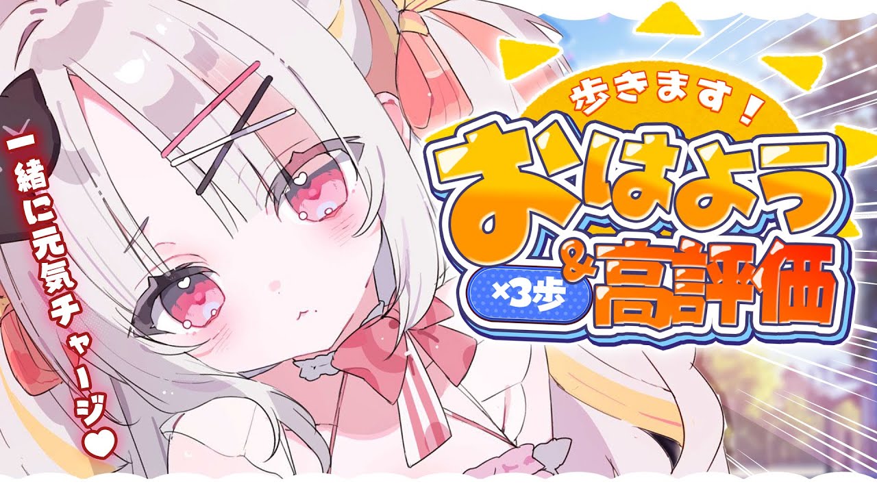 【朝活】朝の元気チャージしよっ🤍キミのおはようと高評価でいっぱい歩く！#shorts  #vtuber 【＃雪白キャル / #ミクスト】