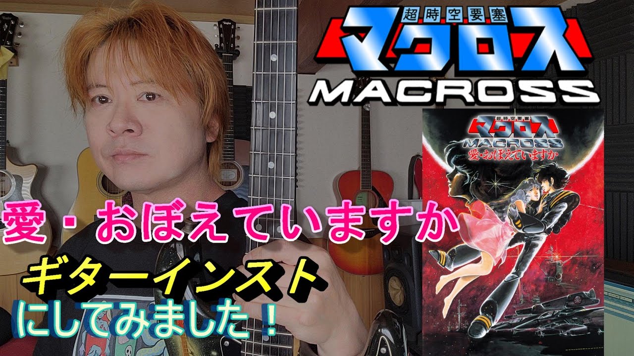 【マクロス】愛おぼえていますか　アドリブたっぷりなギターインスト