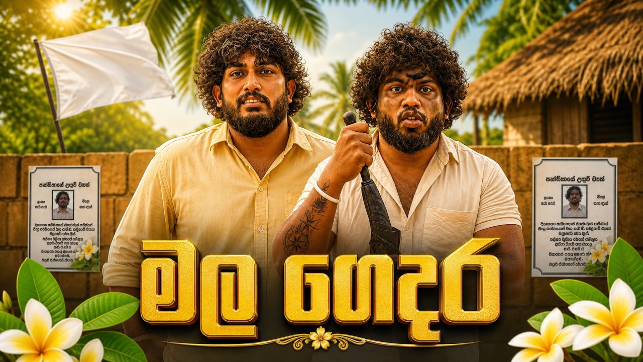 Mala Gedara | මල ගෙදර - Dukka Productions (@DukkaTV @DukkaFilms)