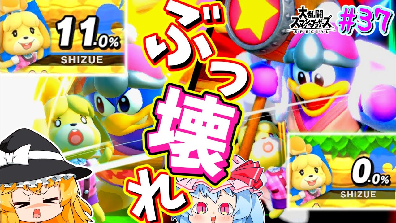 【スマブラSP】弱キャラと呼ばれたデデデが、ついに11%で2スト消し飛ばす暴挙に出たww【デデデゆっくり実況part37】