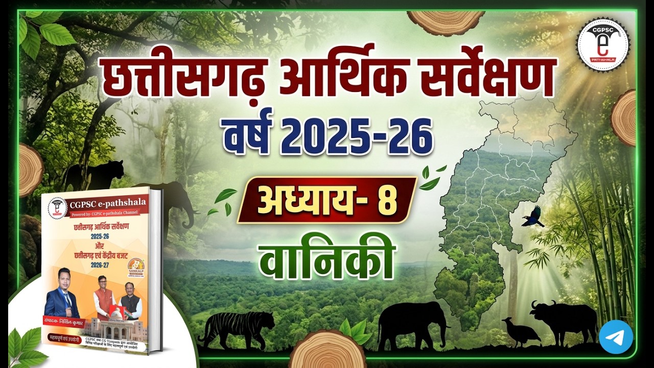 छत्तीसगढ़ आर्थिक सर्वेक्षण 2025-26 | अध्याय-08 :-  वानिकी (CGPSC e-pathshala)