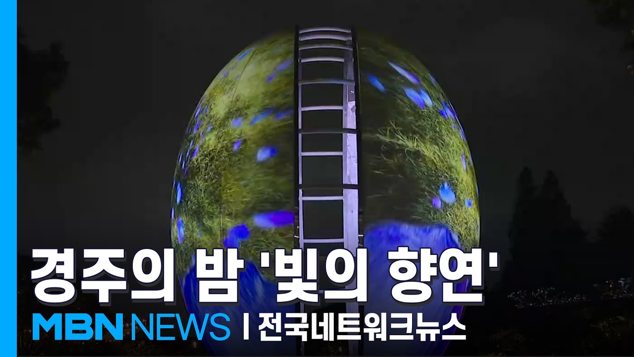 APEC 앞둔 경주 '빛의 향연'…미디어 아트 시연 [전국네트워크]