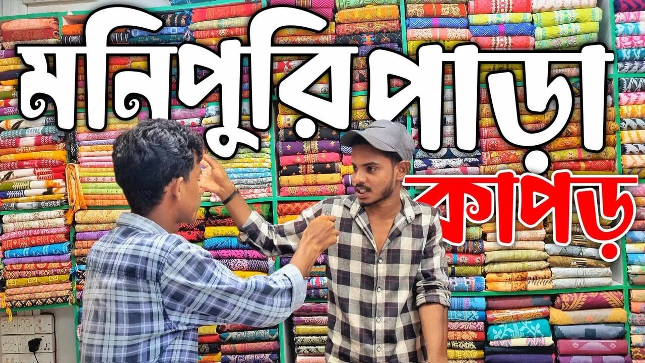 চলে আসলাম মনিপুরি পাড়া 🔥🤔শুনলাম তাদের কাপড়ের রহস্য 😱Full Vlog 🔥