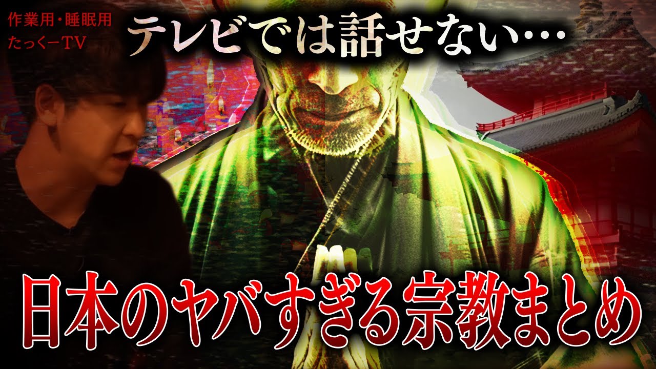 【作業用】日本のヤバすぎる宗教まとめ【たっくーTV/切り抜き】