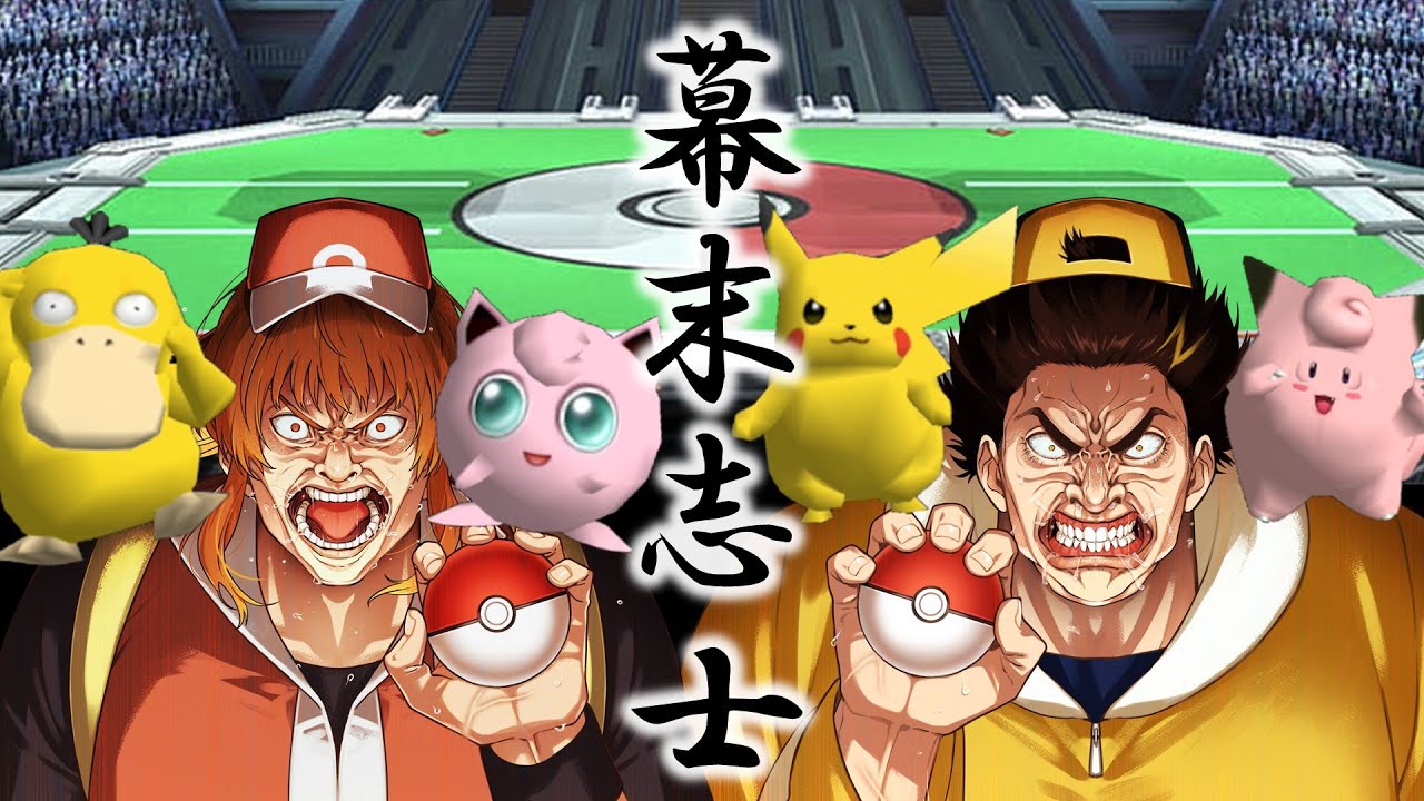幕末志士のポケモンスタジアム2ガチ対戦