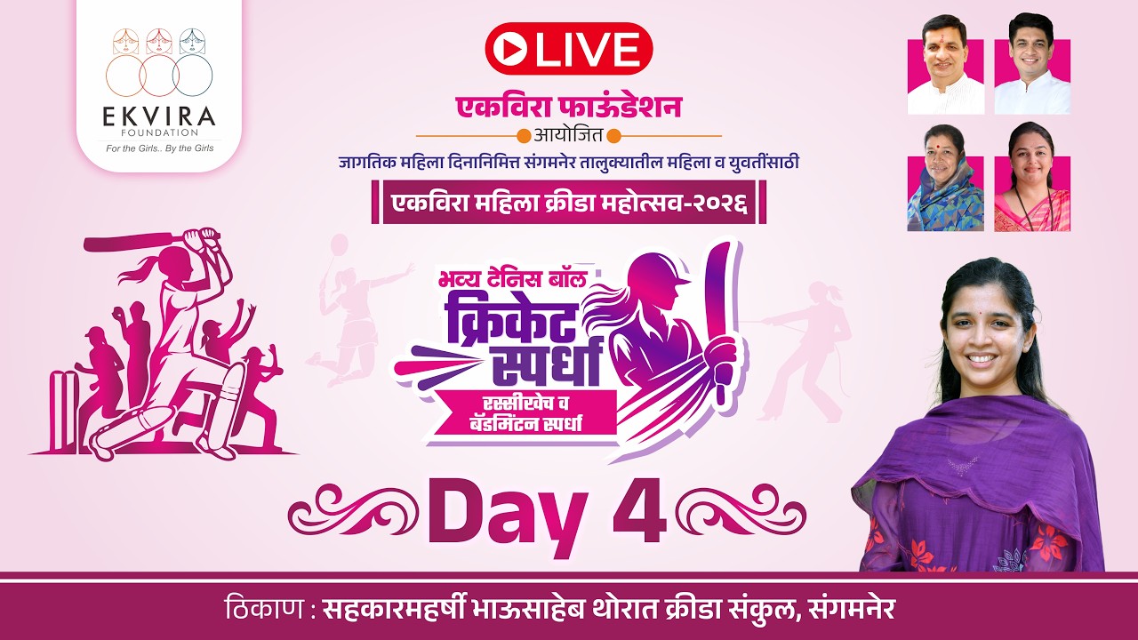 एकविरा महिला क्रीडा महोत्सव - २०२६ (DAY 4)
