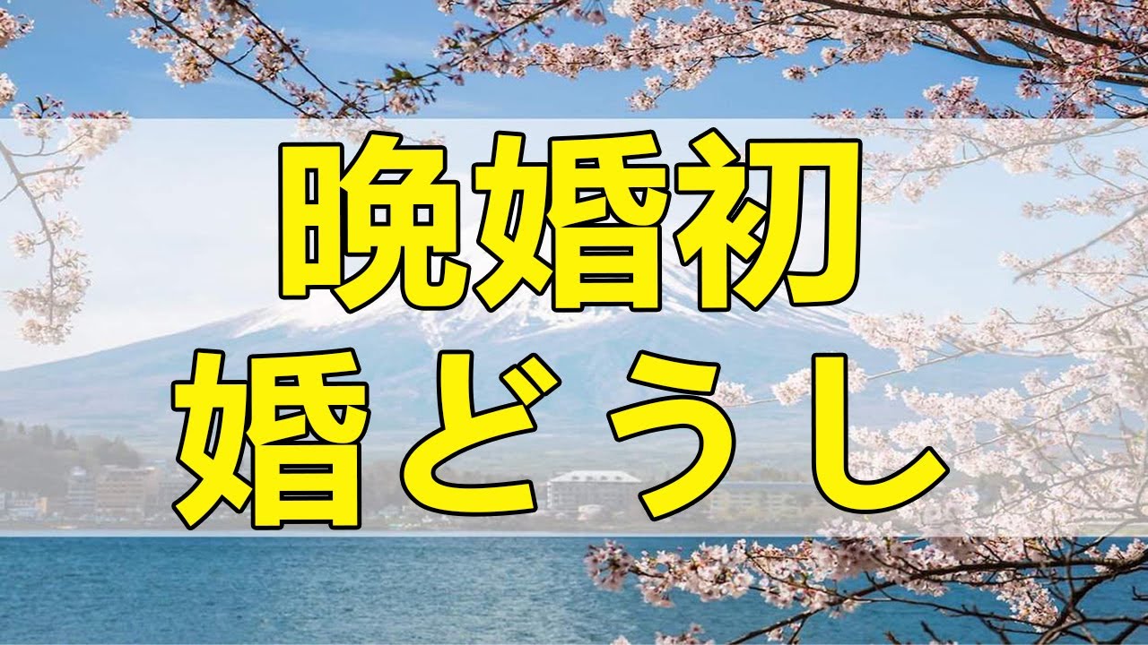 テレフォン人生相談 晩婚初婚どうし。DVに迷う女の依存体質に三石由紀子がガツン。逆張りアドバイス