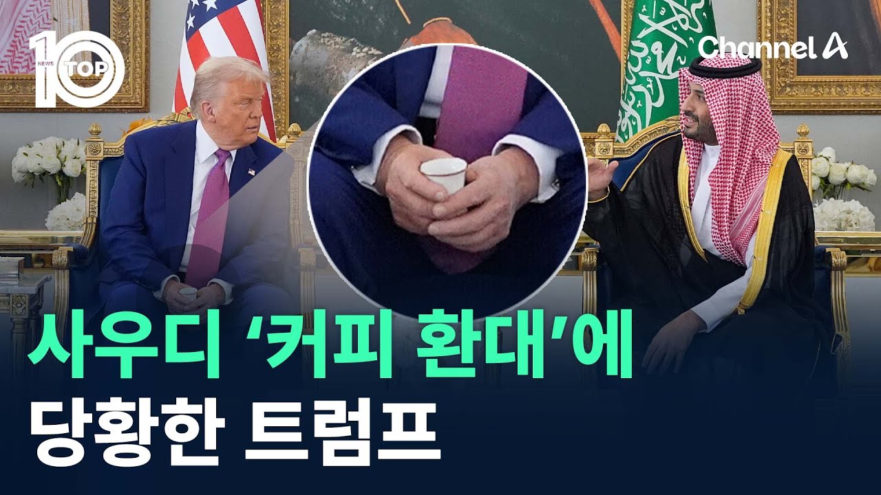 사우디 &lsquo;커피 환대&rsquo;에 당황한 트럼프 / 채널A / 뉴스TOP 10