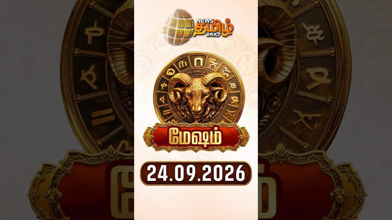 மேஷம் | Today Rasipalan | இன்றைய ராசி பலன்கள் | 24.09.2026 | Today Horoscope | News Tamil 24x7