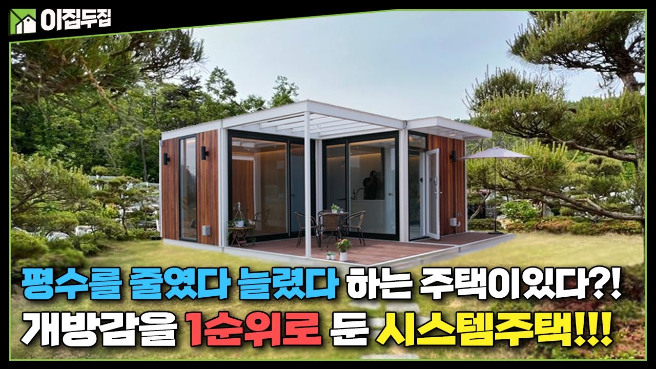 필요에 따라 평수를 줄였다 늘리는게 가능한 집, 자유롭게 변형이 가능한 시스템주택