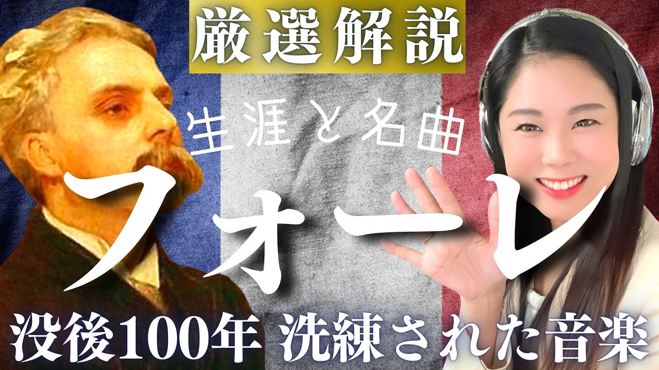 フォーレ【生涯と名曲】レクイエムやシシリエンヌなど美しく繊細な傑作を生んだ作曲家の人生を濃厚解説
