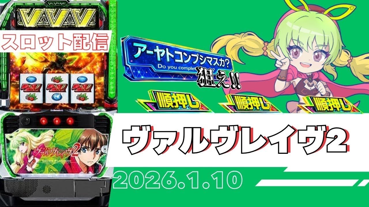 【ヴァルヴレイヴ2】2026.1.10配信#7【スロット】②マイクトラブルで音声ほぼ入ってません🙇‍♀️