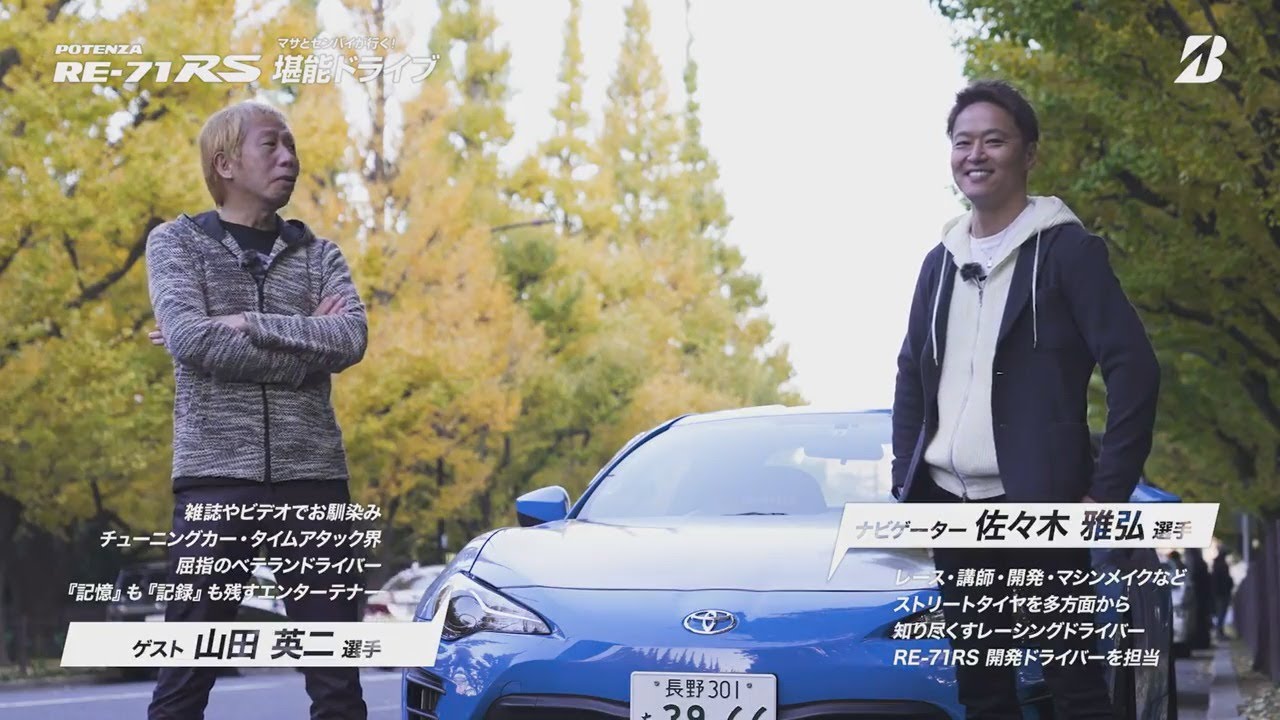 【POTENZA RE-71RS Impression】マサとセンパイが行く！堪能ドライブ～山田英二選手×佐々木雅弘選手～