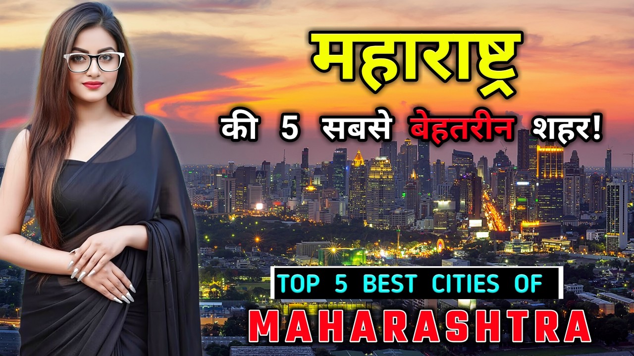 महाराष्ट्र की 5 सबसे बेहतरीन शहर! Top 5 Best Cities in Maharashtra