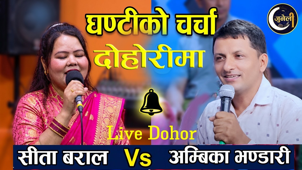 घण्टीलाई जिताउन विदेशबाट फर्किए अम्बिका | Ambika Bhandari Vs Sita Baral |Juneli Live Dohori2082