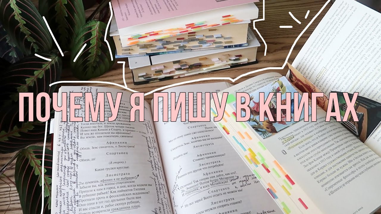ПОЧЕМУ Я ПИШУ В КНИГАХ😱 И КАК Я ДЕЛАЮ ПОМЕТКИ📚