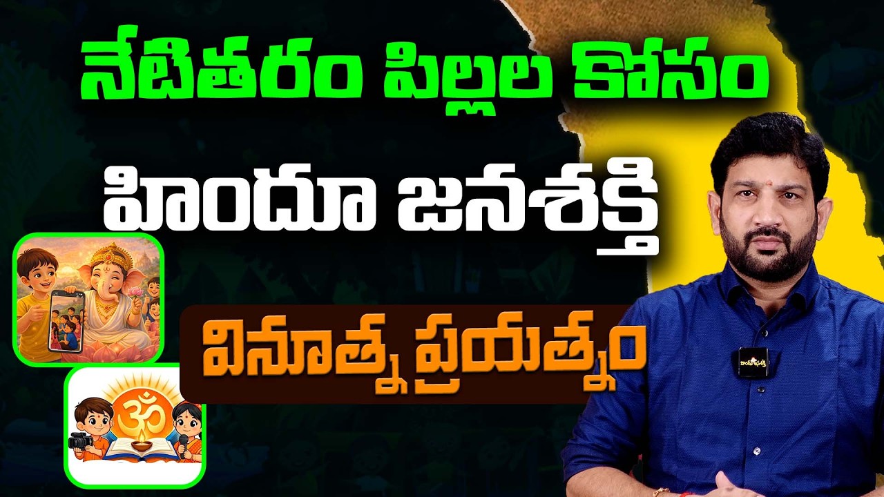 నేటితరం పిల్లల కోసం హిందూ జనశక్తి  వినూత్న ప్రయత్నం || Lalith Kumar