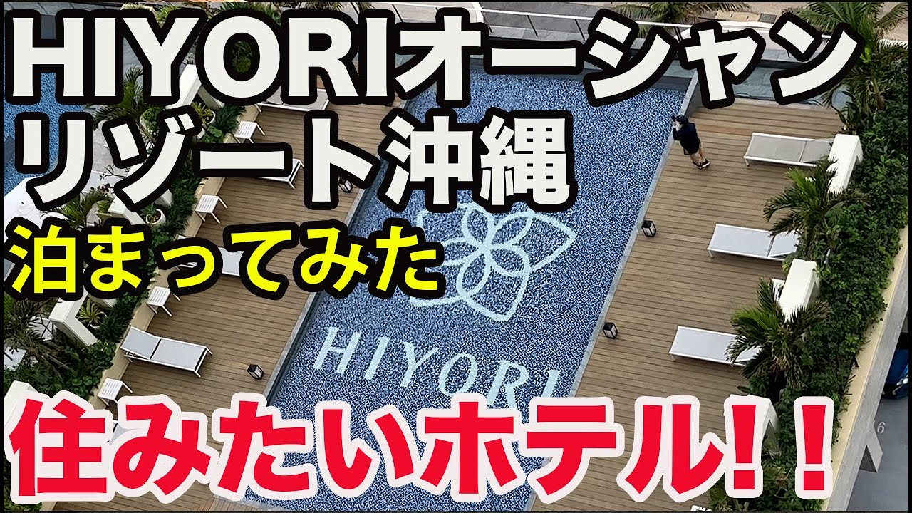 HIYORIオーシャンリゾート沖縄に泊まってみた。
