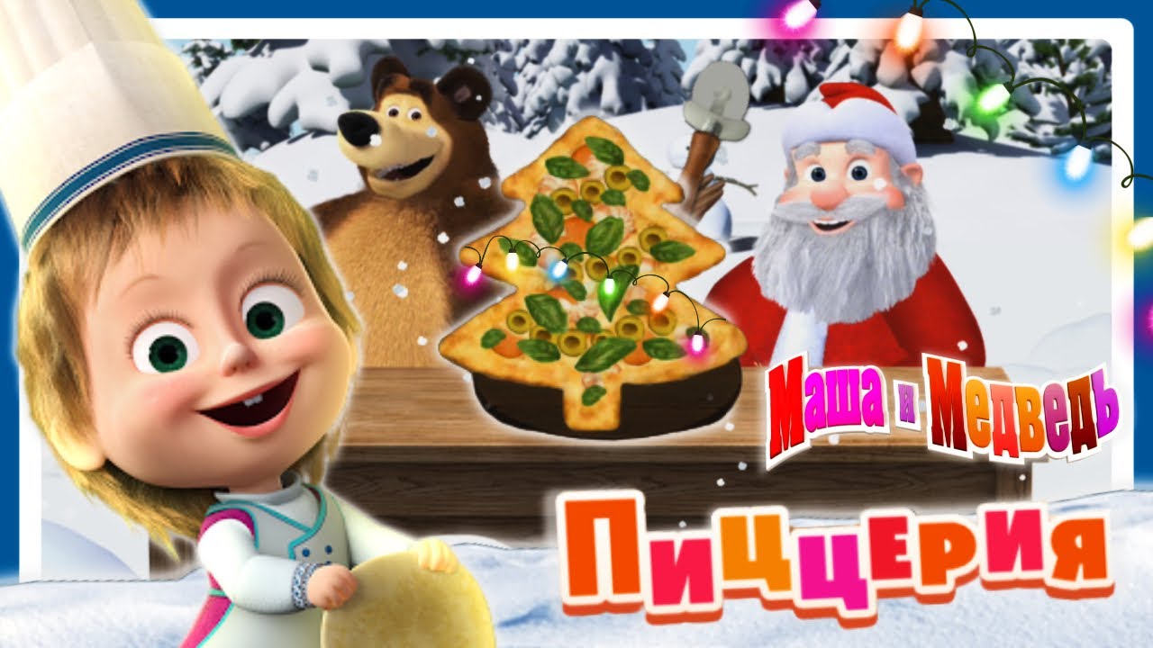 Маша и Медведь Новогодняя Пицца елка для Деда Мороза | Masha and the Bear | Мультики игры