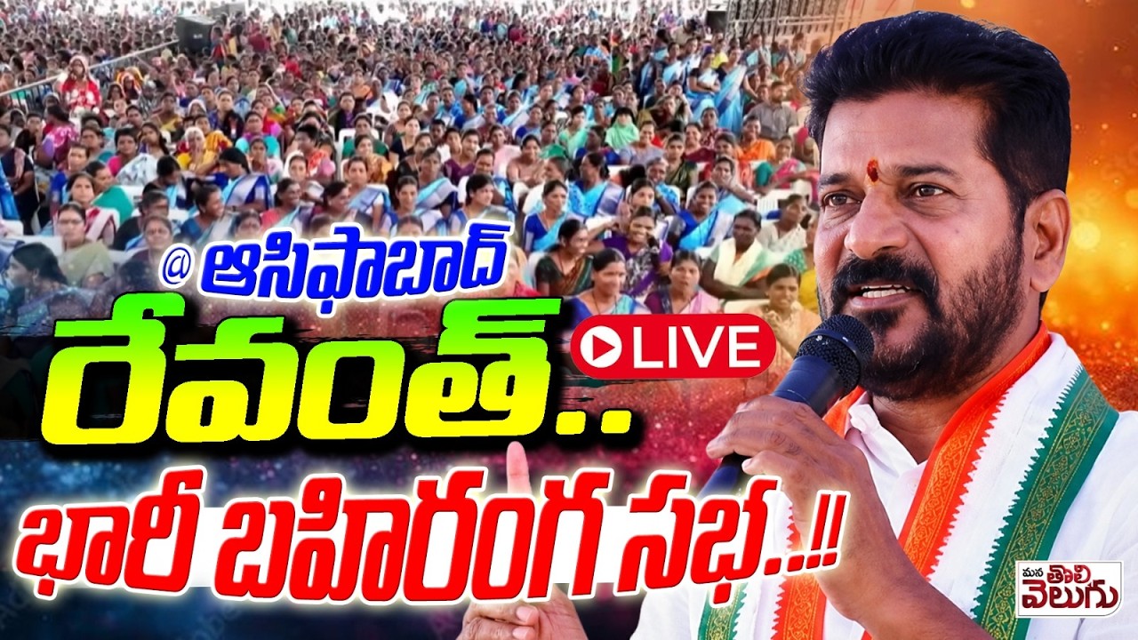 LIVE : రేవంత్ బహిరంగ సభ..!! @ ఆసిఫాబాద్ | CM Revanth Reddy Public Meeting | Mana Tolivelugu
