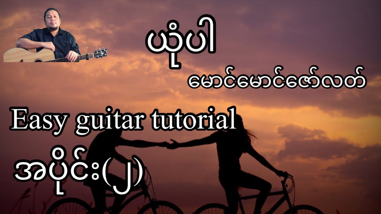 ယုံပါ - မောင်မောင်ဇော်လတ် - easy guitar tutorial အပိုင်း(၂)