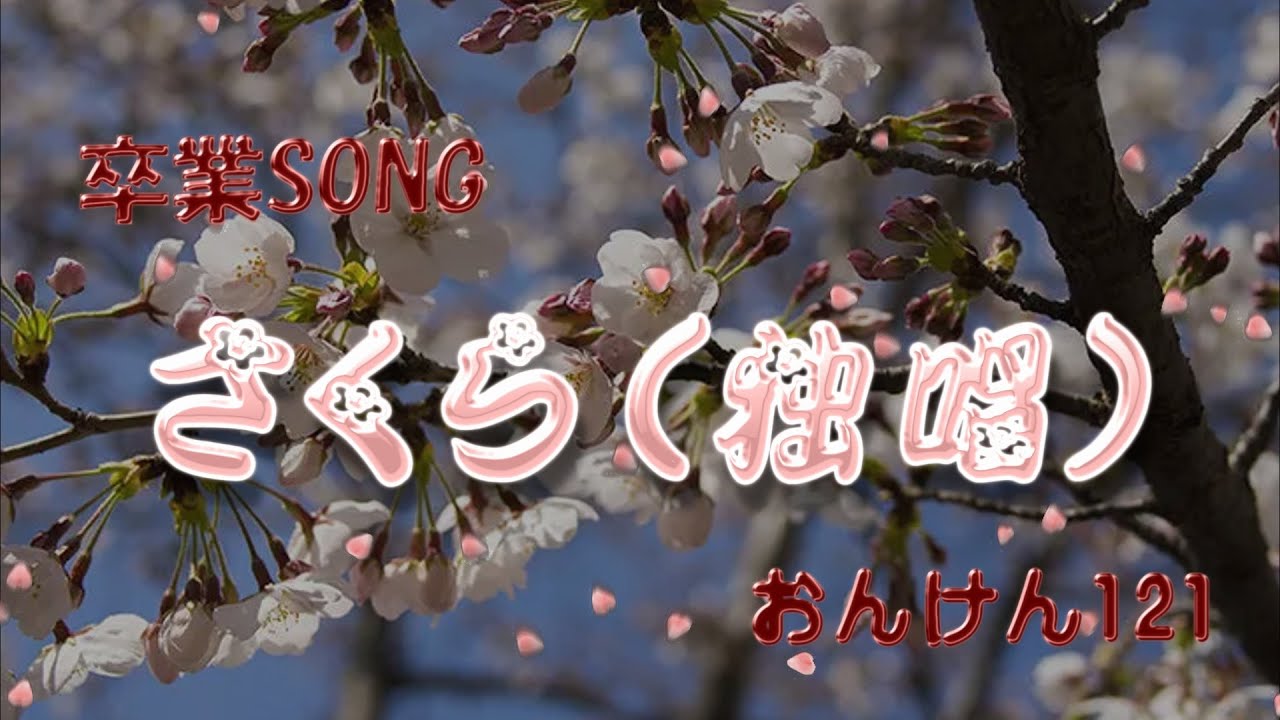 【合唱】さくら(独唱)／森山直太朗（女声３部アンサンブル）