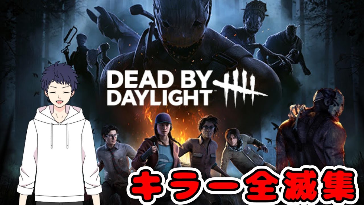 【Dead By Daylight】KKの下手くそキラー全滅集#1