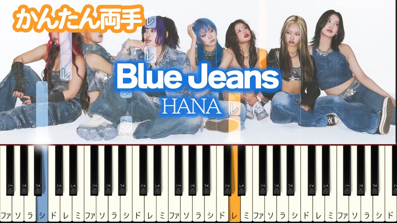 【ピアノ/両手/フル】HANA🌹「Blue Jeans」ブルージーンズ⭐️★練習したら弾ける！【HANA】簡単ピアノ #piano #ピアノ初心者 #ピアノ楽譜 #hana