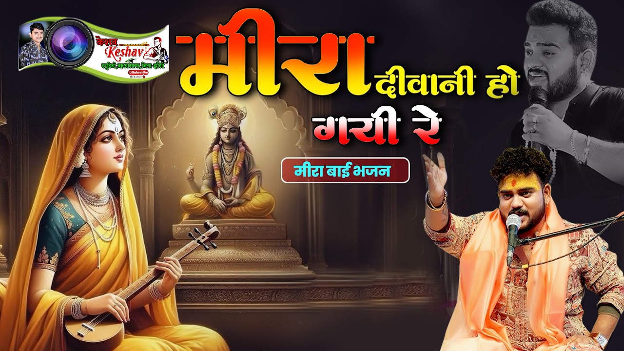 मीरा दीवानी हो गई | Meera Bai Sundar Bhajan | hemant brijwasi | superhit krishan meera bhajan
