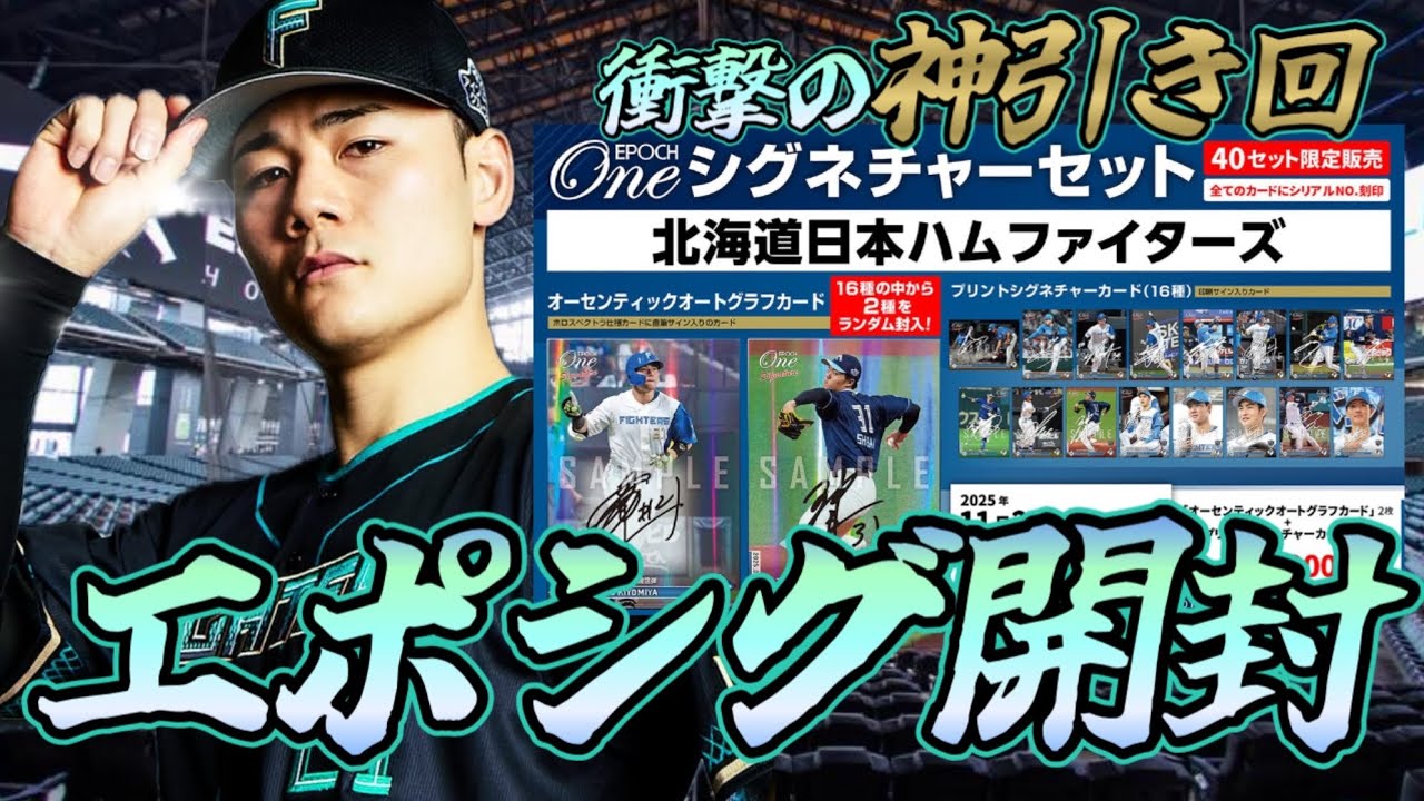 【神回確定】5枚限定の伊藤大海サインカードを狙った結果…【EPOCH One signature set 北海道日本ハムファイターズ 開封動画】