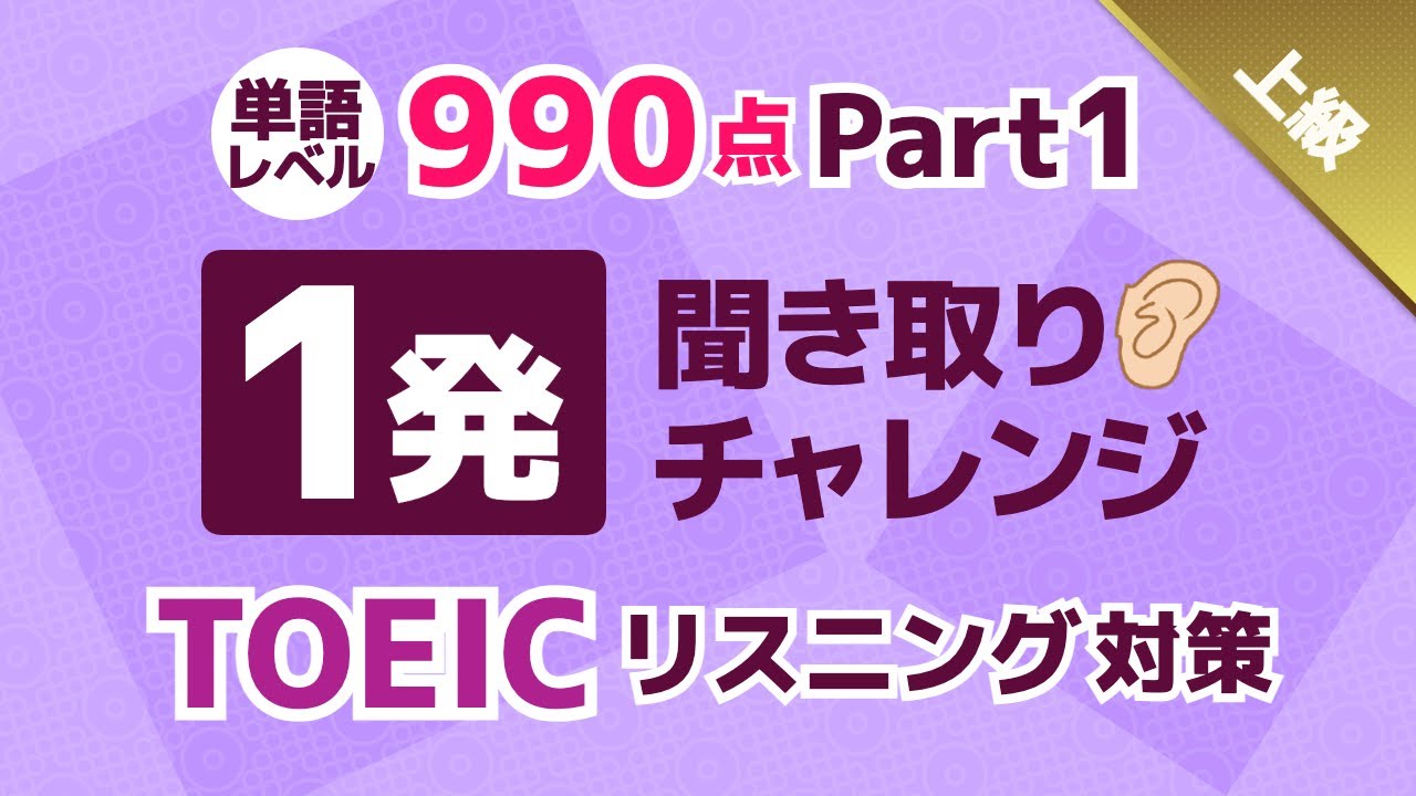 【聞き流しもアリ】TOEIC 990点レベルの単語を1発で聞き取る！英語リスニングチャレンジ！上級者用