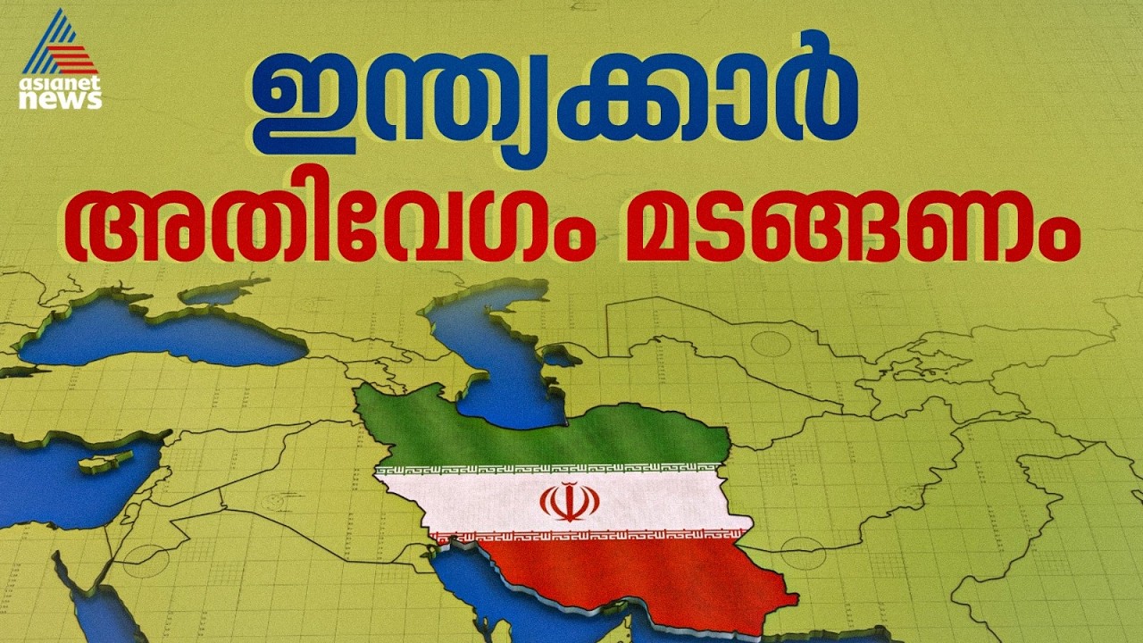 'ഇന്ത്യക്കാർ വേഗം മടങ്ങണം'; ഇറാനിലെ സാഹചര്യം സങ്കീർണമെന്ന വിലയിരുത്തലിൽ ഇന്ത്യ