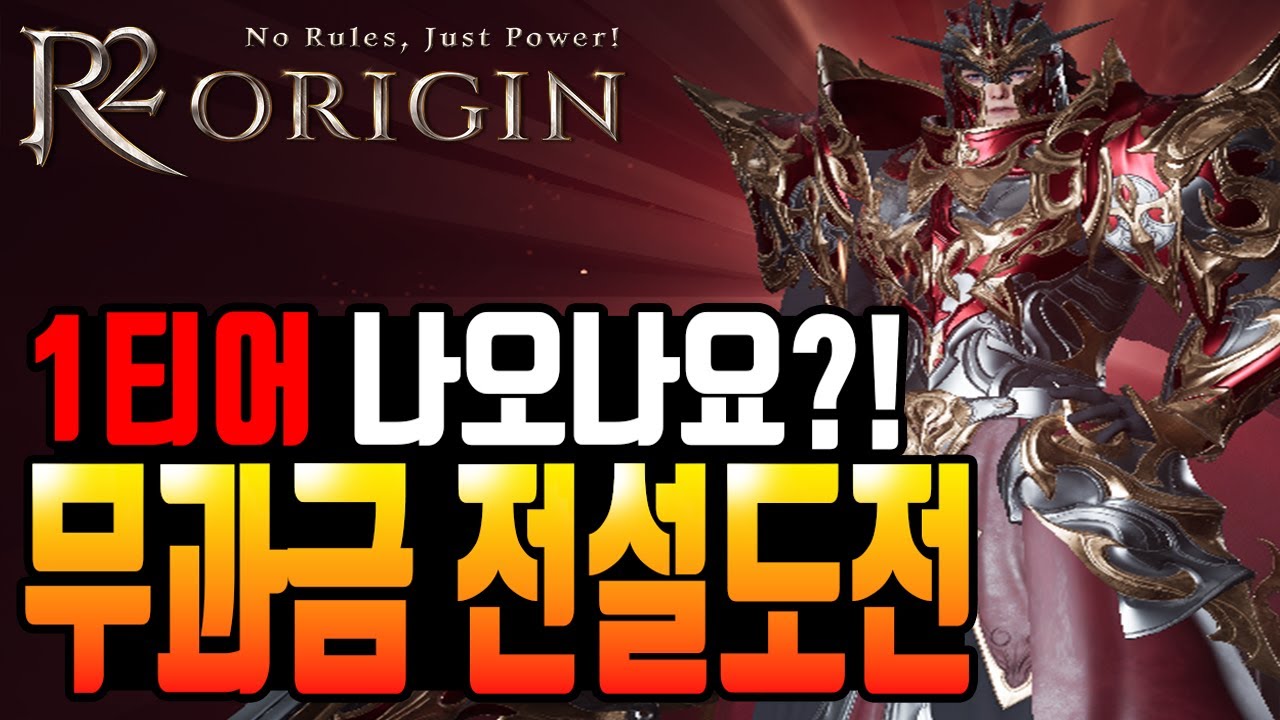 [R2 오리진] 무과금 전설 5트 도저어어어언!!