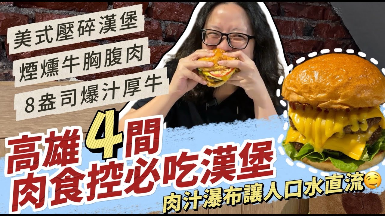 高雄4間「神級漢堡」大公開！挑戰8oz爆汁厚牛vs煙燻牛胸肉！這間「壓碎漢堡」讓人口水直流｜呷尬飽嘟嘟 #投食問路 EP30
