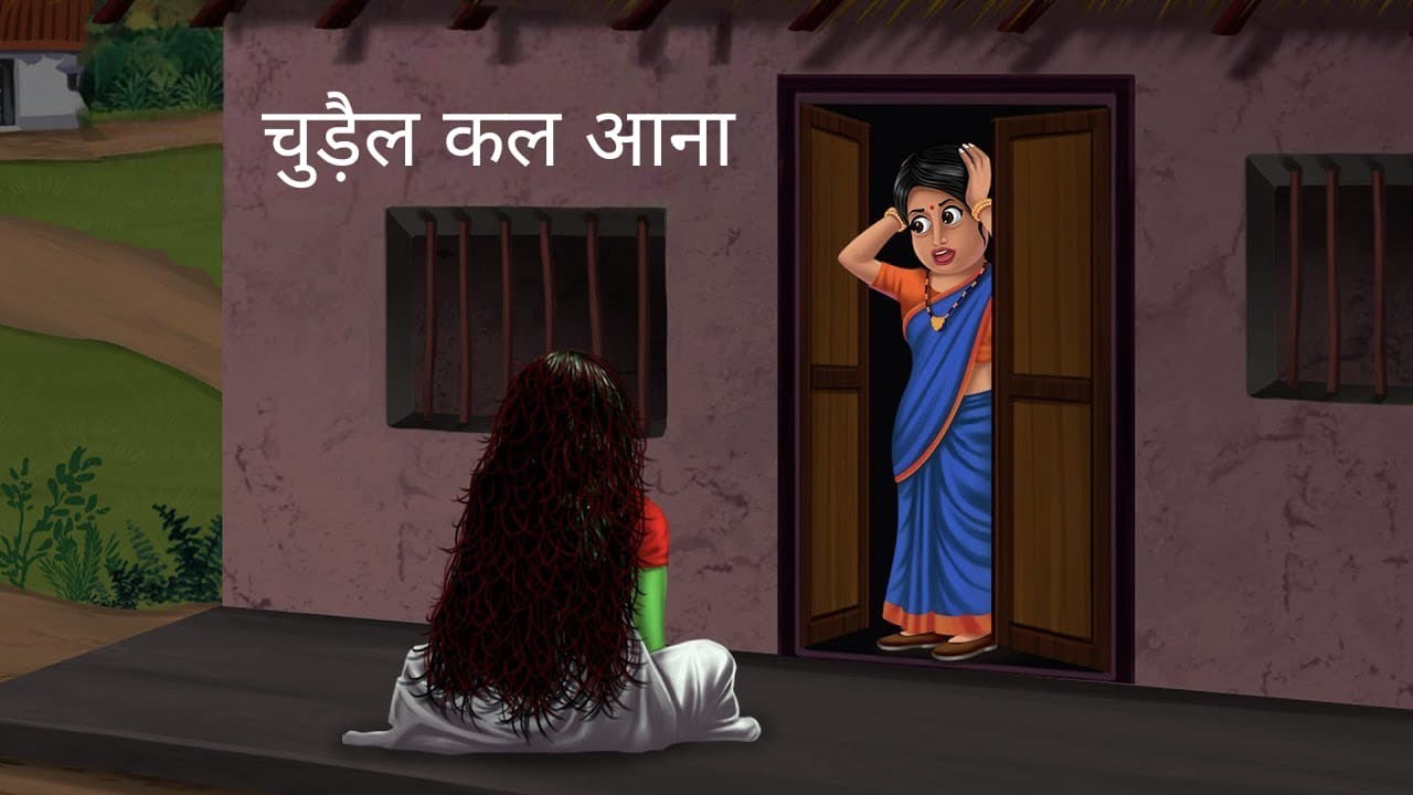 चुड़ैल कल आना । CHUDAIL CAL AANA | HINDI KAHANIYA | MORAL STORIES | CARTOON HORROR STORY
