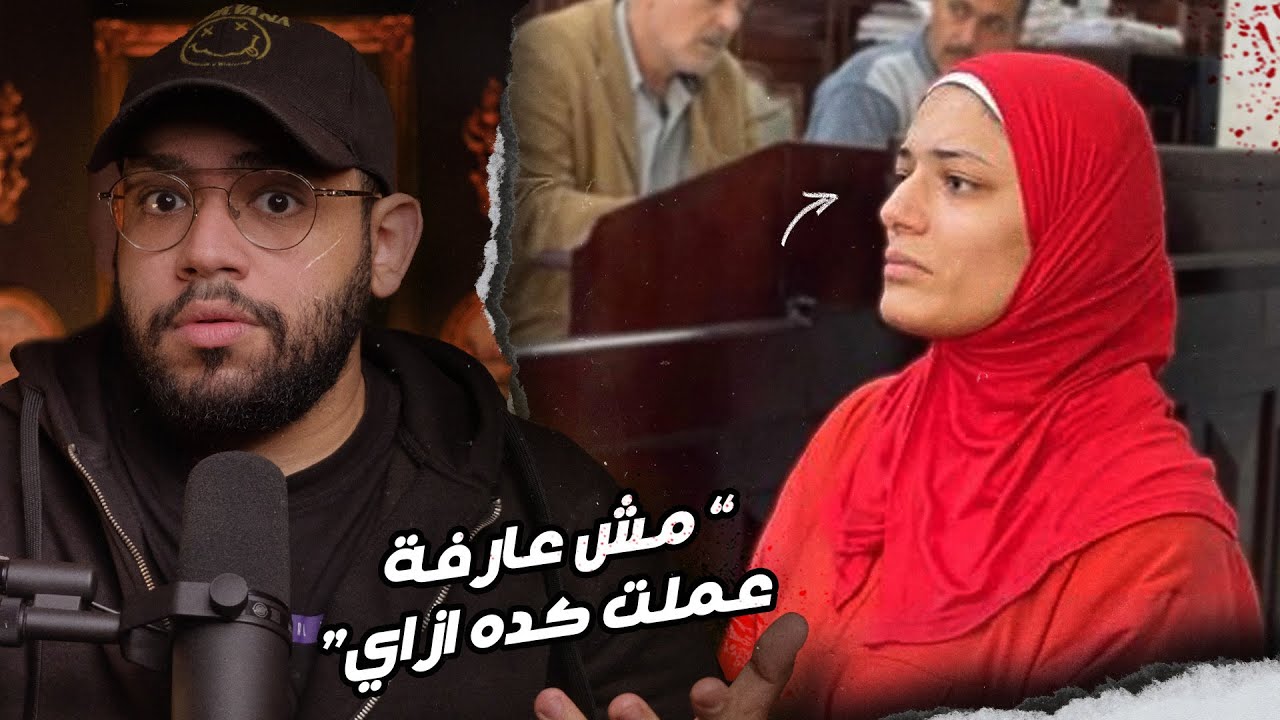ايه الدوافع اللي خلت اسراء تعمل كده في ابنها؟ // قضية كفر الروك