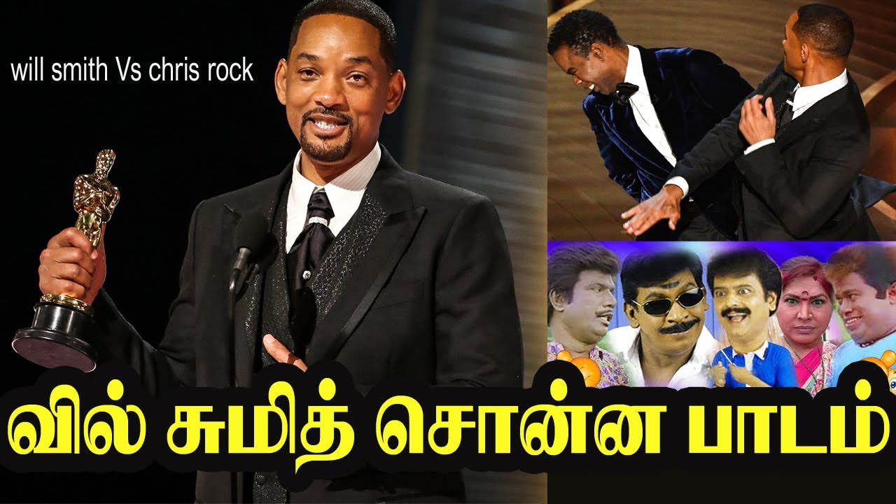 ஆஸ்க்கார் நாயகன் வில் ஸ்மித் சொன்ன பாடம் என்ன ? | Will Smith Vs  Chris Rock | Tamizham | OSCAR