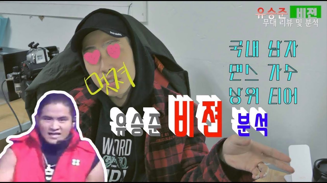 [인물탐구] 대한민국 상위티어 댄스가수 유승준 / 비젼 / 분석편 / 자아 성찰 힙합