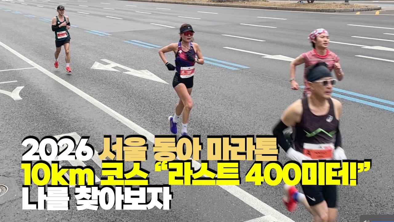 2026 서울 동아마라톤 10K 