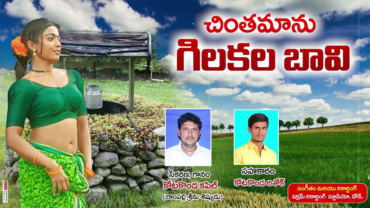 చింతామ నుగిలకల బావి కోటకొండ కపిల్ 9398333736