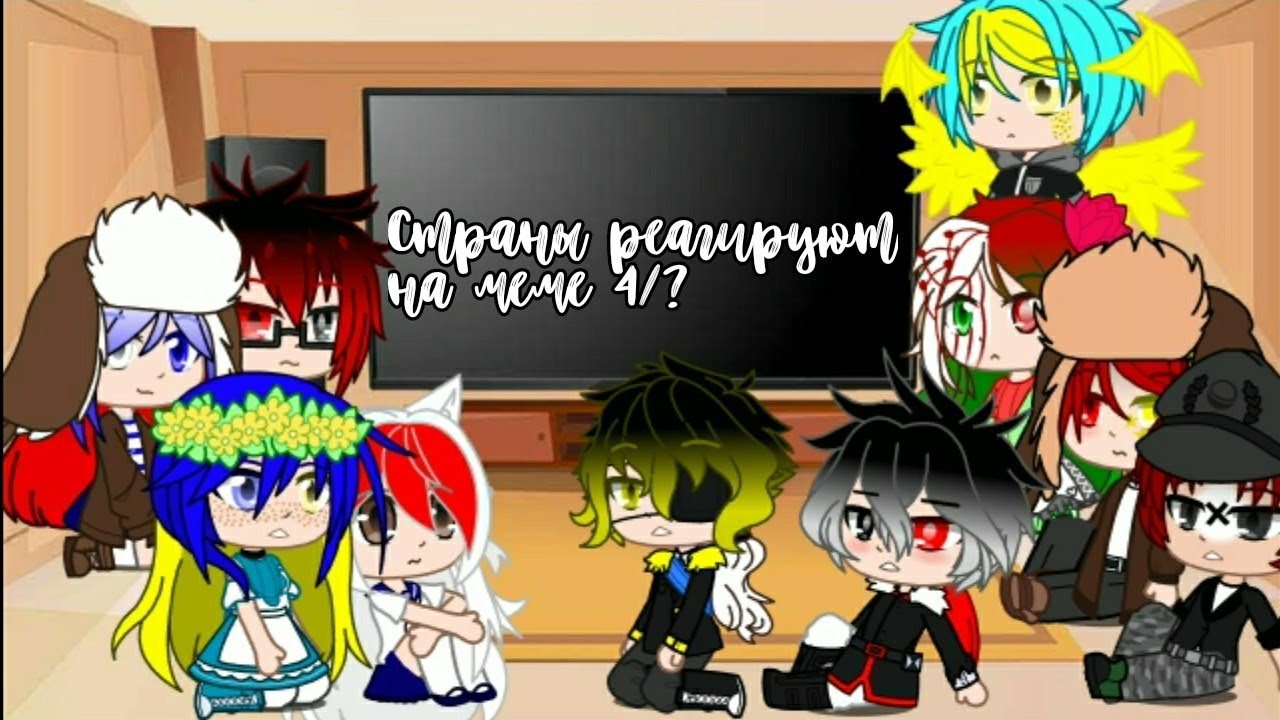 |~| •°Страны реагируют на меме 4/?°• |~|
