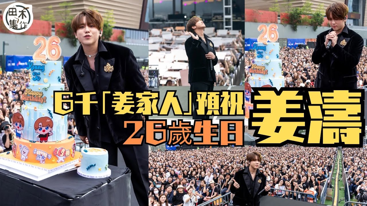 The Keung’s Show丨姜濤與6千「姜家人」預祝26歲生日 獲贈首支私家咪感興奮丨提醒姜糖要先照顧好身體 把自己放第一位丨田木集作