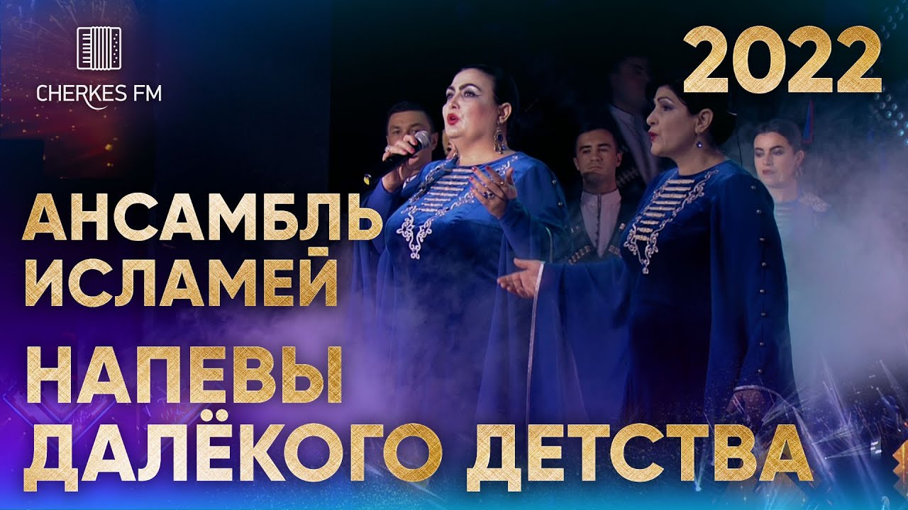 Ансамбль Исламей — Напевы далёкого детства (Звёзды Черкес ФМ 2022)